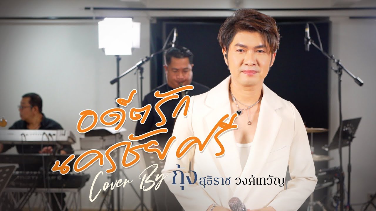 อดีตรักนครชัยศรี : กุ้ง สุธิราช วงศ์เทวัญ [ Live Version ]
