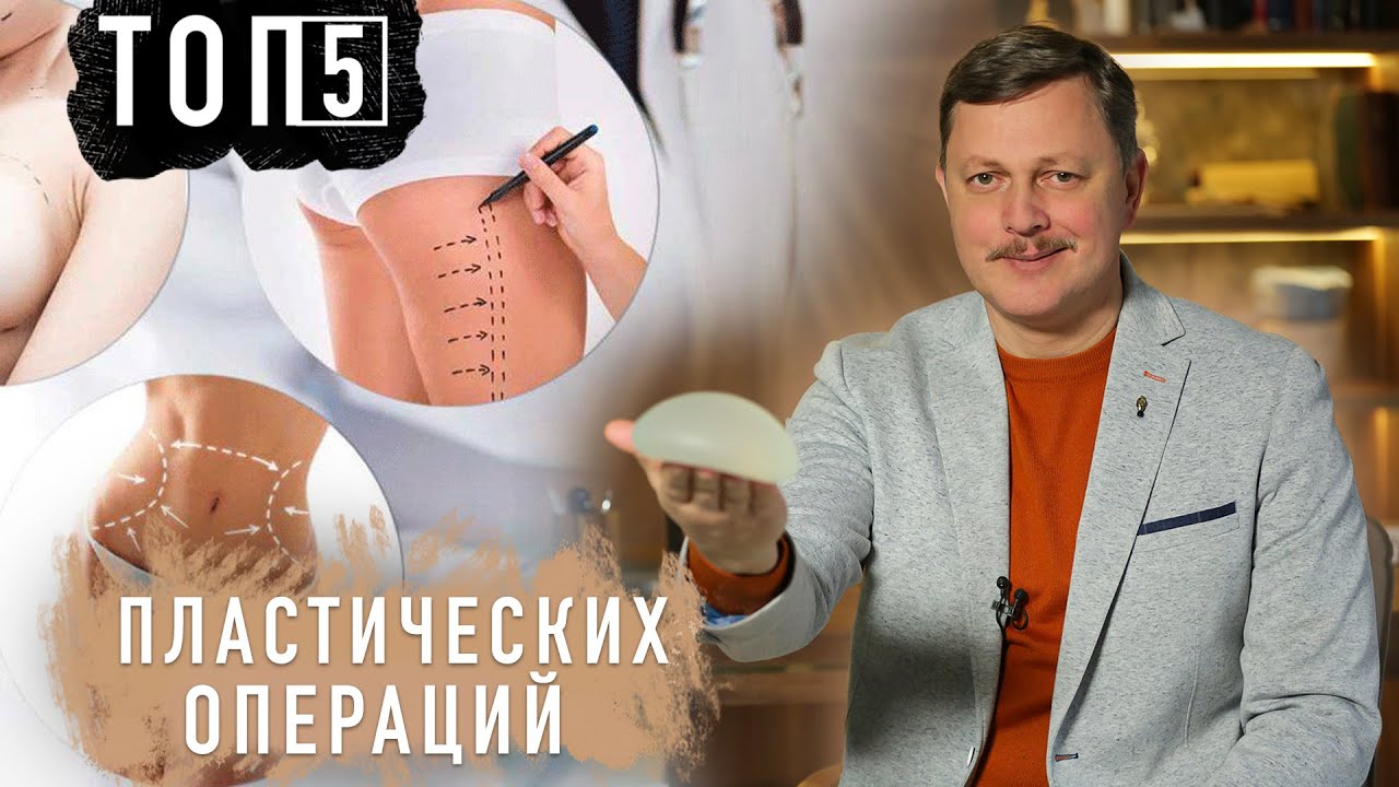 ТОП 5 ПОПУЛЯРНЫХ современных пластических операций