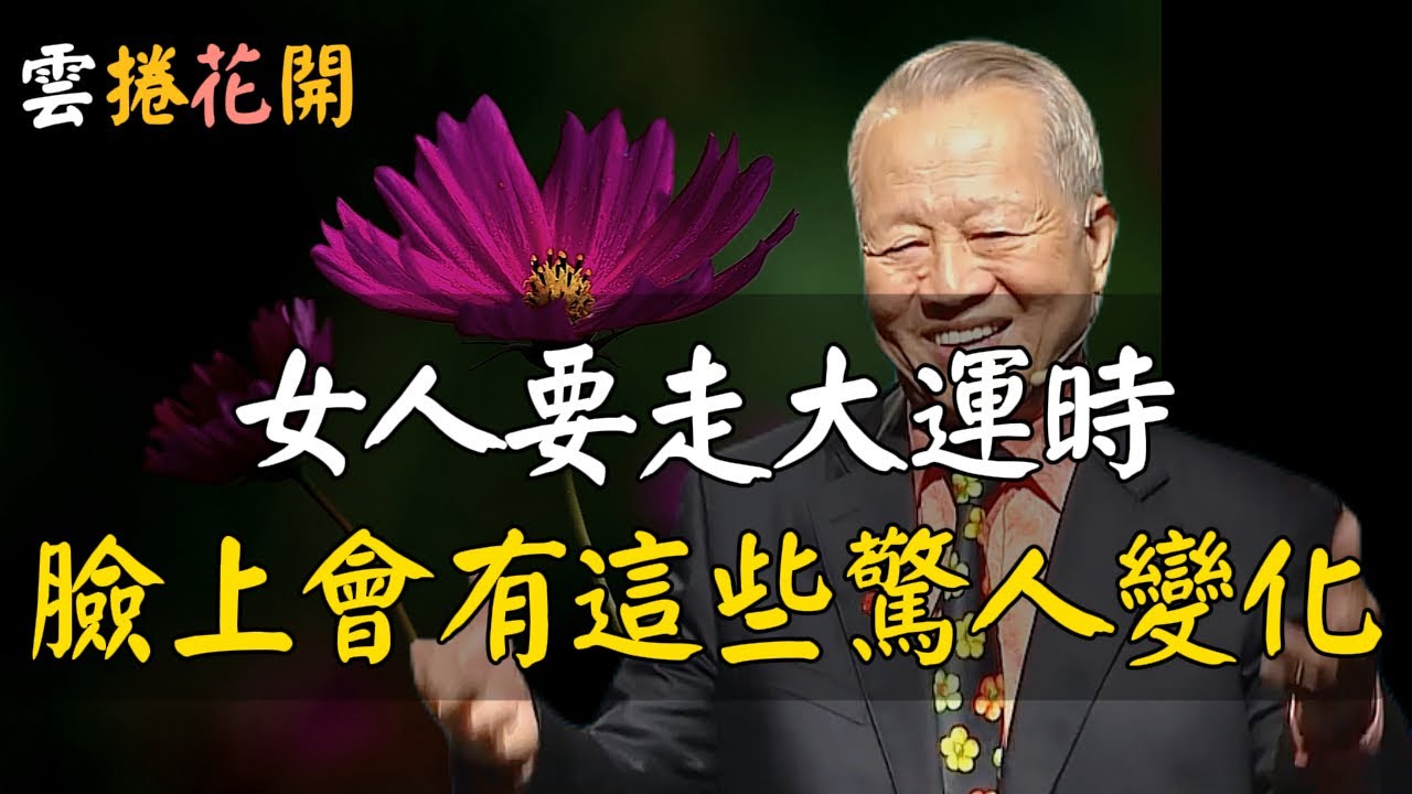 女人在走大運時，臉上都會有這些驚人變化！#心河渡口