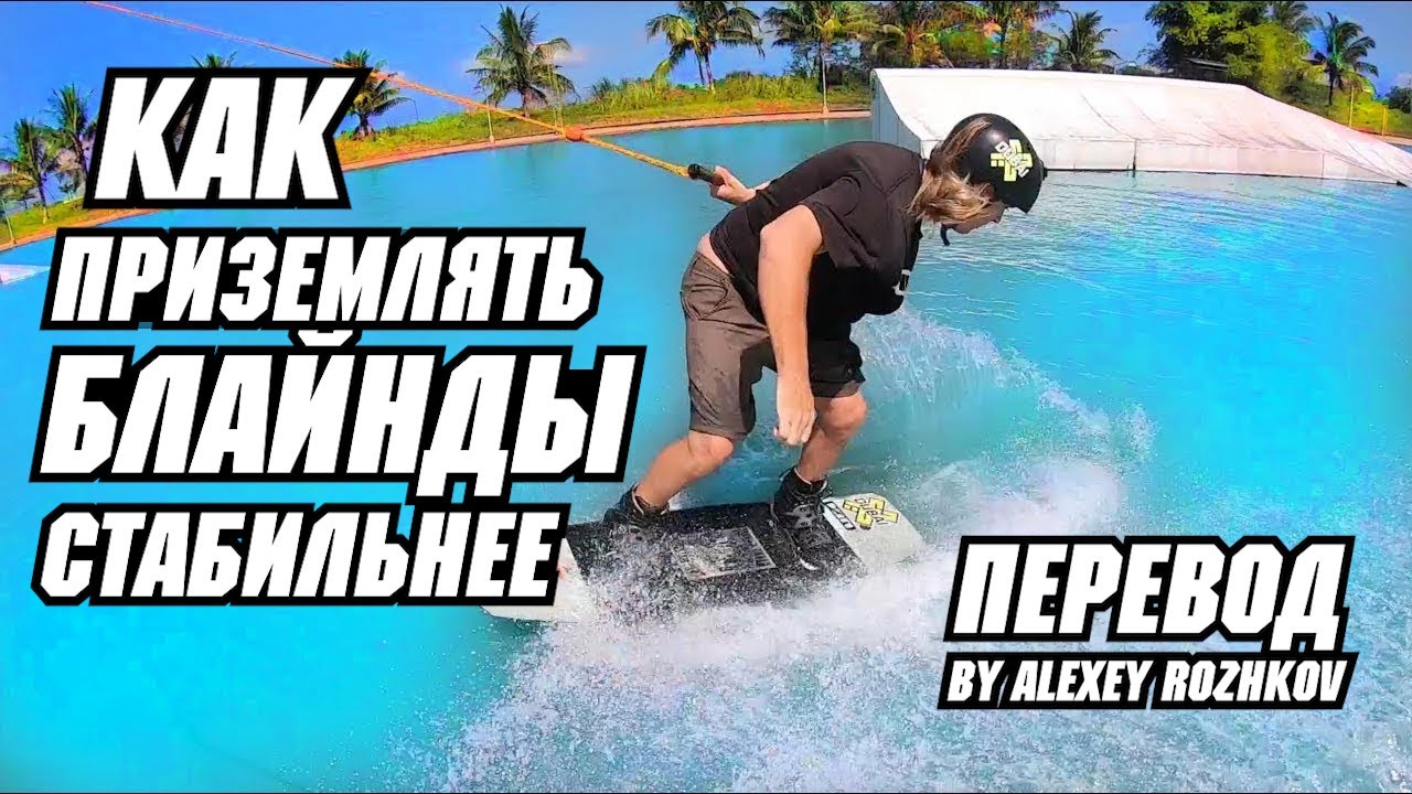 Как приземлять БЛАЙНДЫ стабильнее. ВЕЙКБОРД. // Перевод JB ONeill - LAND BLIND CONSISTENTLY
