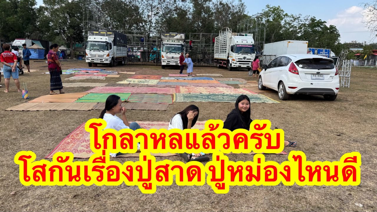 โกลาหลแล้วครับ โสกันเรื่องปูสาดปูหม่องได๋ดี #อุ๋งอิ๋งเพชรบ้านแพง 