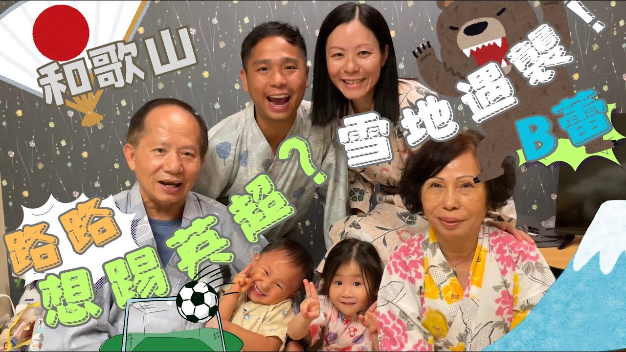 【我的領養B蕾B路】- 和歌山有驚喜無危險之旅 #B蕾 #B路