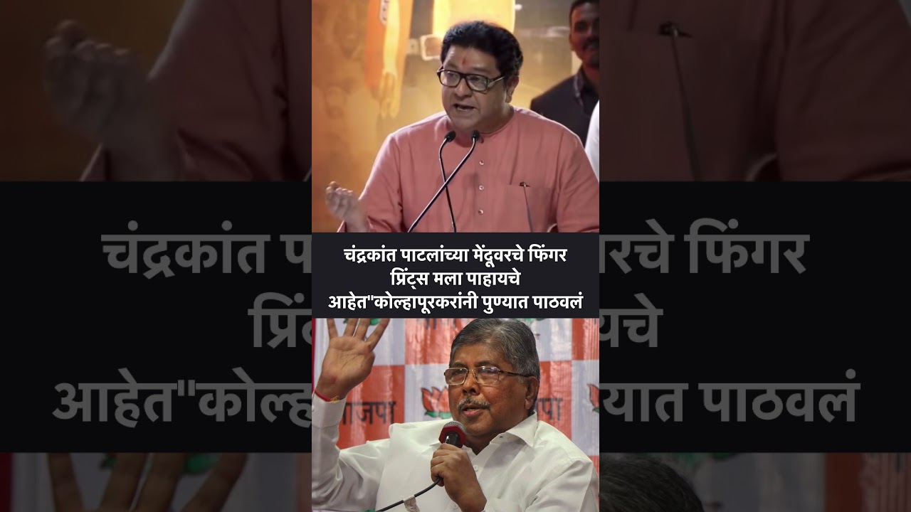 राज ठाकरेंचा चंद्रकांत पाटील यांच्यावर हल्लाबोल! 