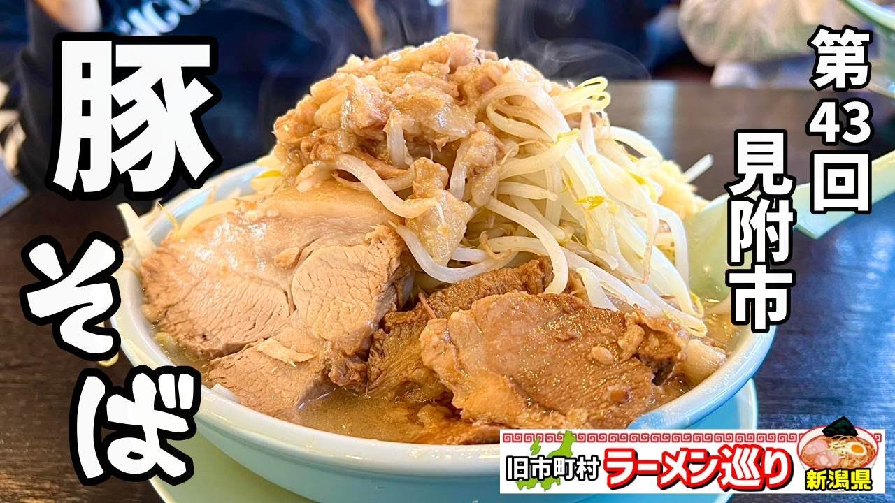 第43回新潟県ラーメン巡り見附市編【ラーメン弍豚】ガッツリ増し増しで二郎系かきこんでいくぅ
