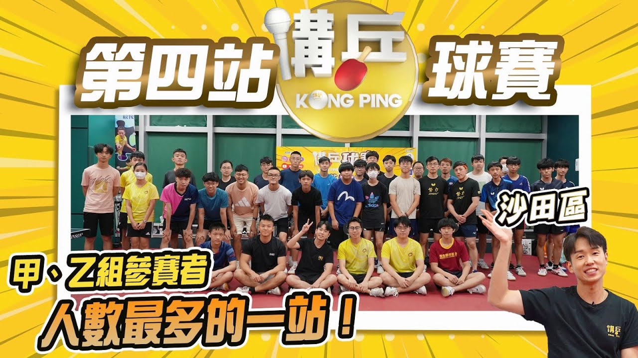 【第四站講乒球賽 - 沙田區】有兩名香港排名頭50的甲組球手報名│甲、乙組球手人數最多的一站