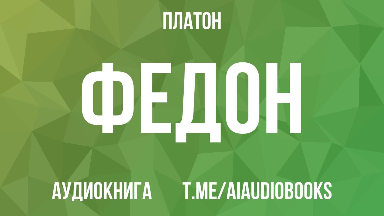 Платон - Федон | Аудиокнига