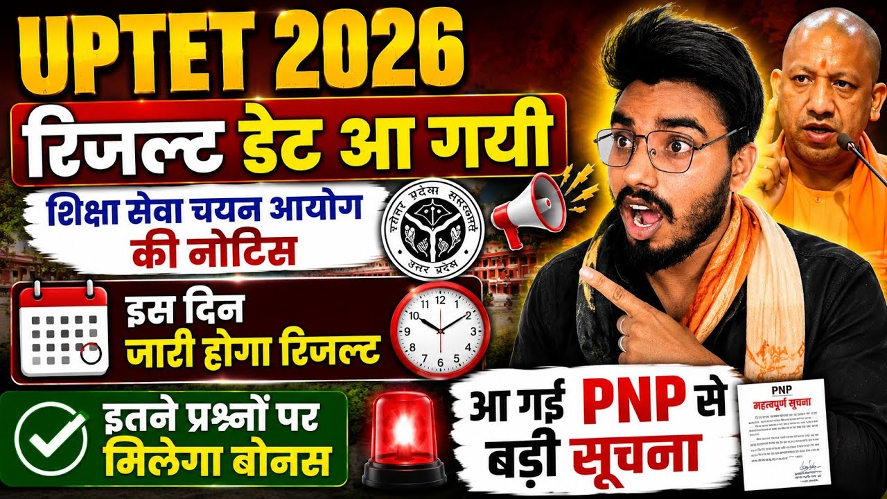 बड़ी खुशखबरी 📢 UPTET Result Date Out 📢 इस दिन आयेगा रिजल्ट इतने नंबर वाले होंगे पास 