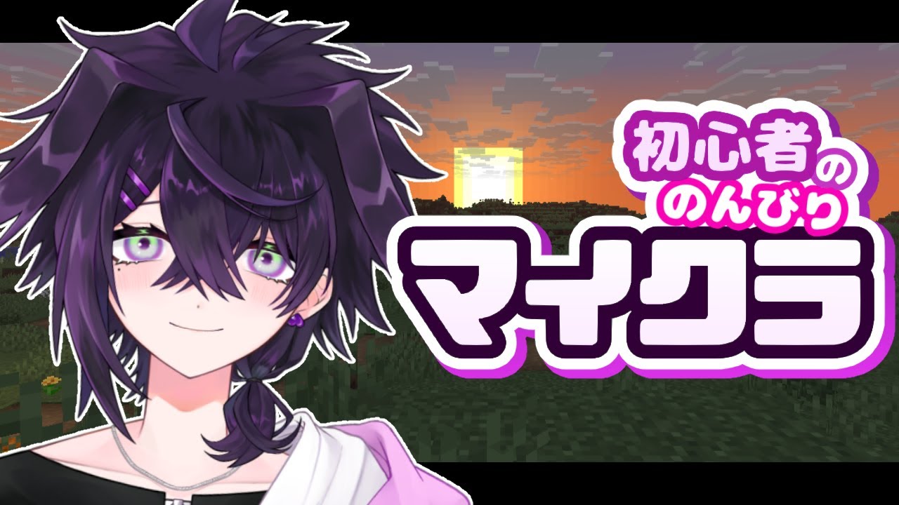 💜【MINECRAFT】新年のお話＆マイクラをやってみる(誰も倒さない縛り)【十月ルーマ】💜