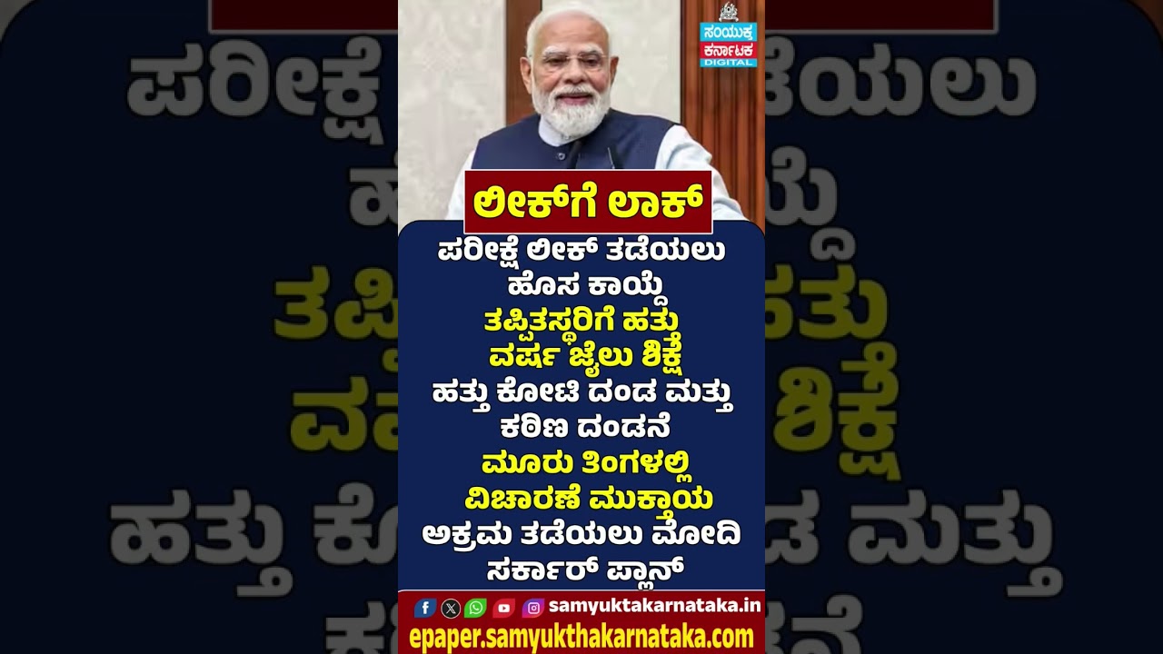 Modi Govt's Tough New Law on Paper Leaks | Up to 10 Years Jail & ₹10 Crore Fine | Samyukta Karnataka