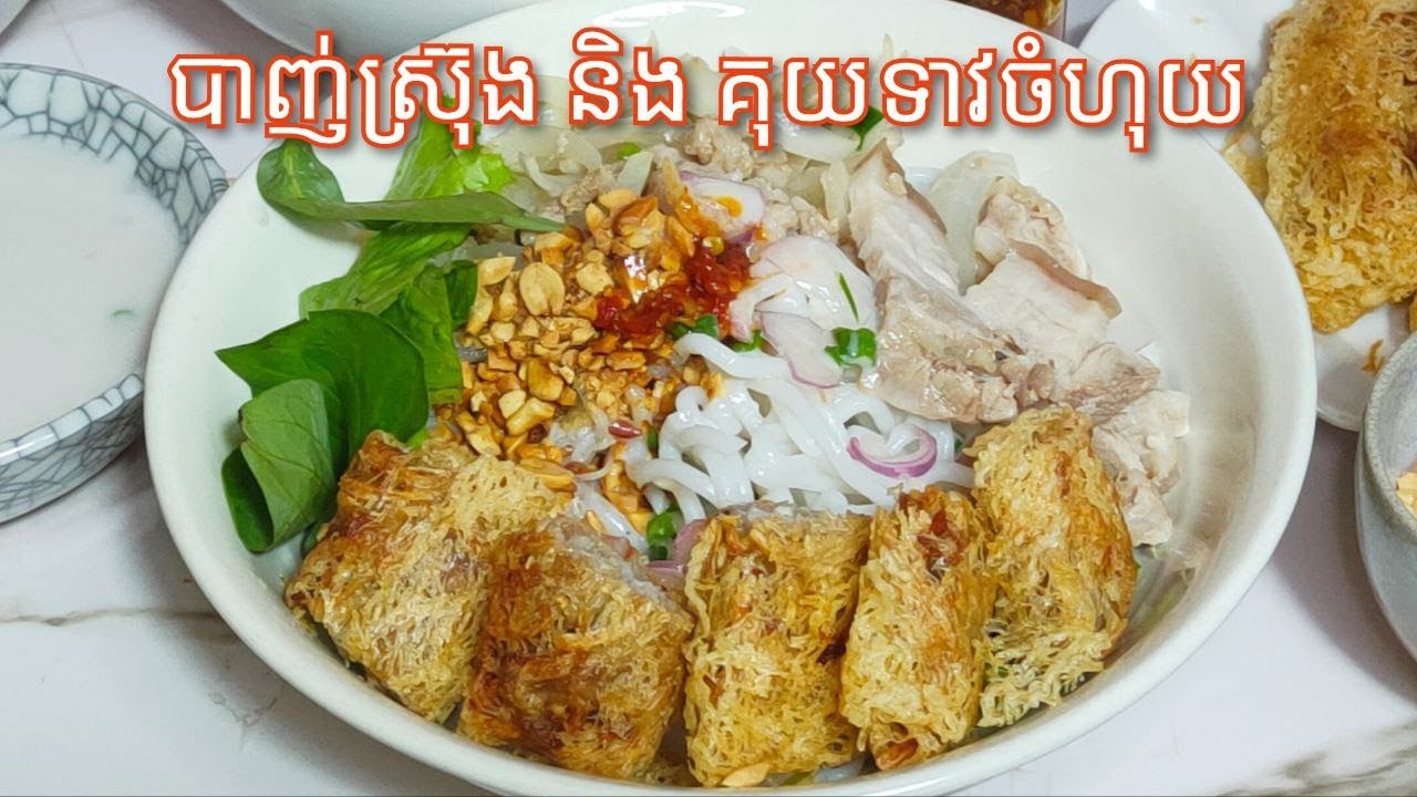 របៀបធ្វើ បាញ់ស្រ៊ុង និង គុយទាវចំហុយ - Banh sung recipe / Cooking with Sophea