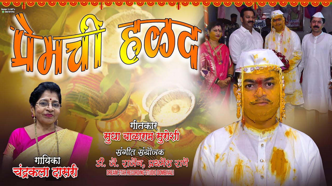 Prem Navryachi Haldi Dhavla Song | Chandrakala Dasari