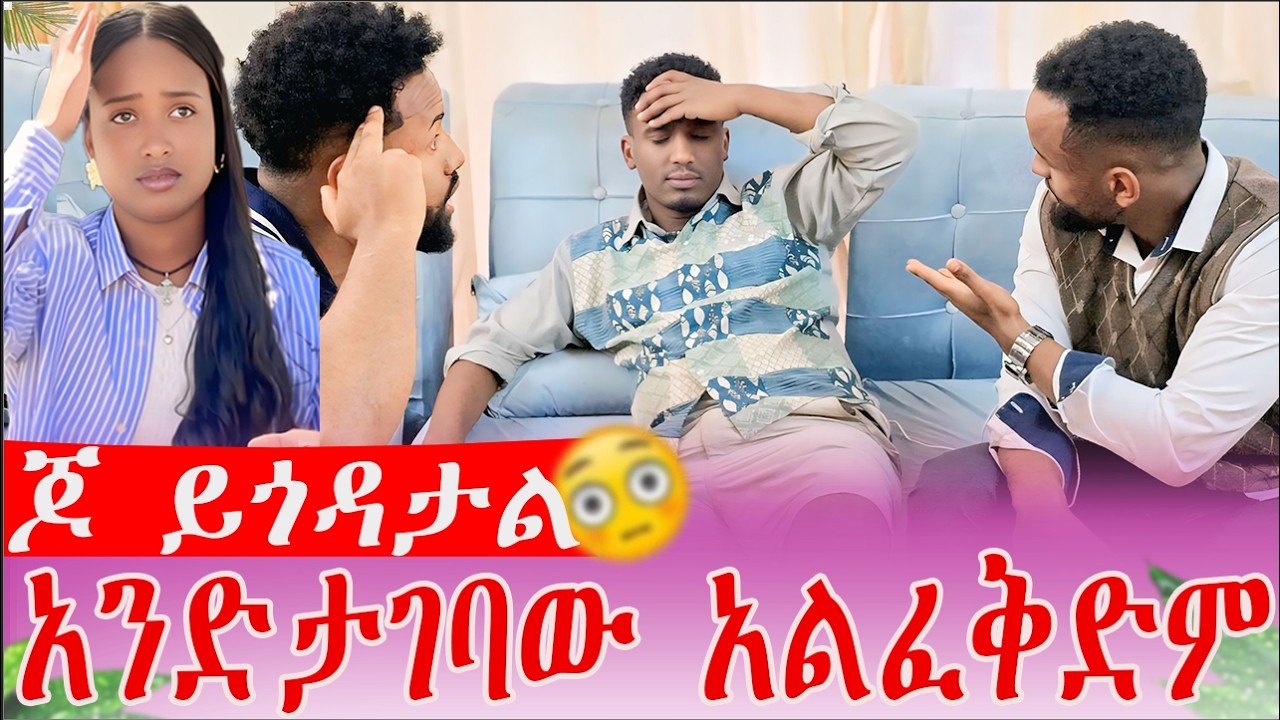 ጆ ይጎዳታል አንድታገባው አልፈቅድም