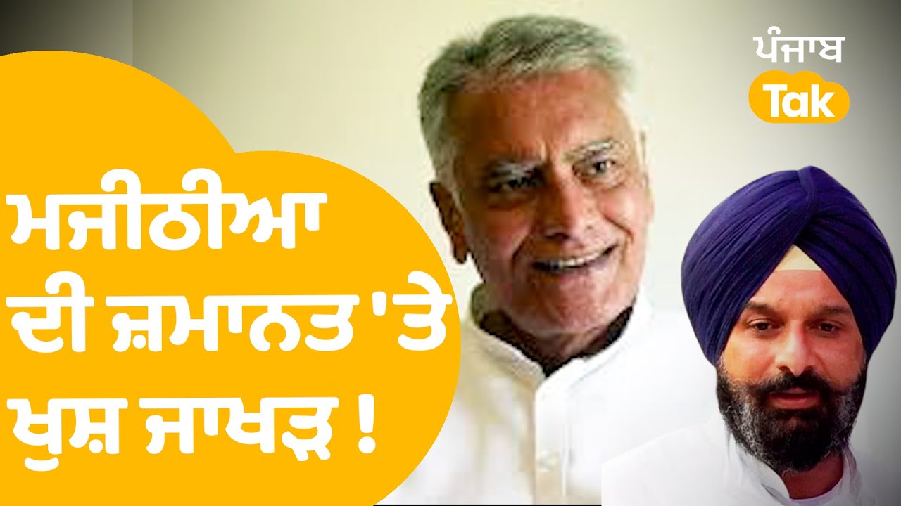 Sunil Jakhar On Bikram Majithia | ਮਜੀਠੀਆ ਦੀ ਜ਼ਮਾਨਤ 'ਤੇ ਖੁਸ਼ ਜਾਖੜ ! | Punjab Tak