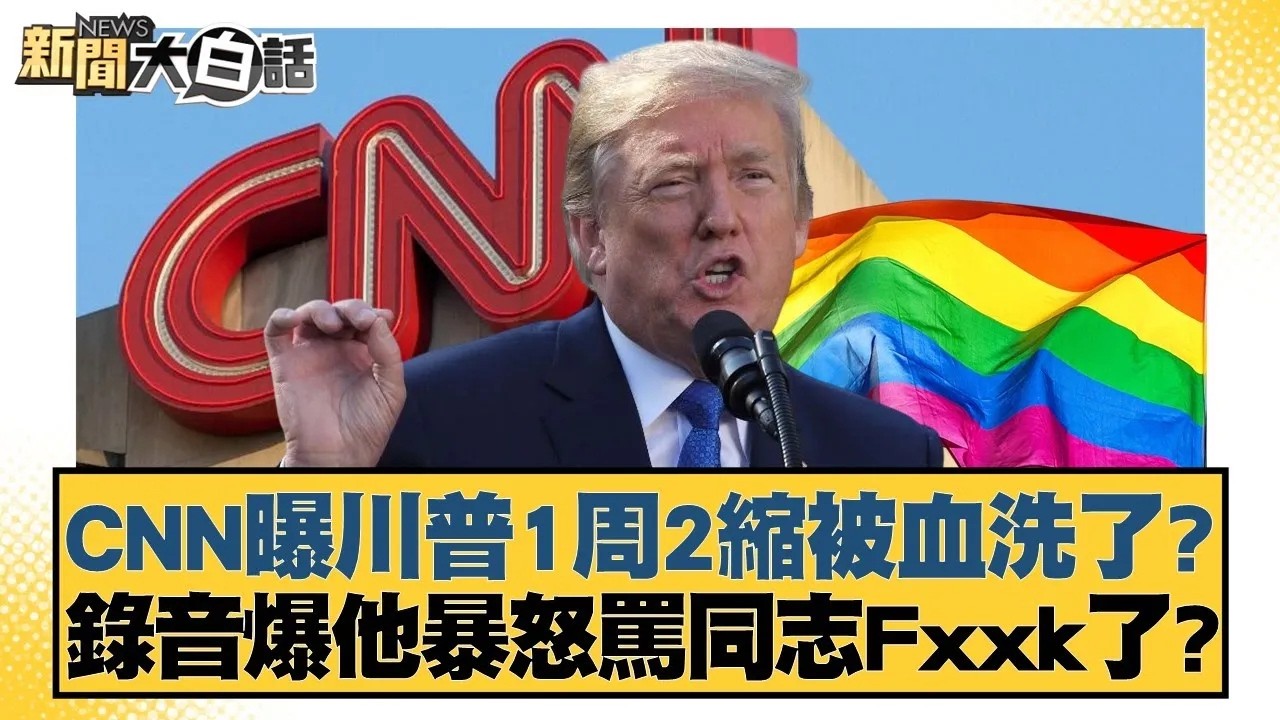 CNN曝川普1周2縮被血洗了？錄音爆他暴怒罵同志Fxxk了？【#新聞大白話】20260128｜#介文汲 #李勝峰 #呂禮詩