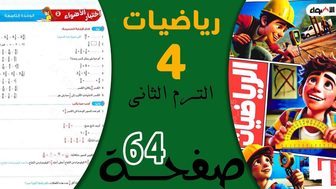 حل صفحة 64 رياضيات رابعة ابتدائي الترم الثاني | كتاب الأضواء 2026 شرح سهل ومبسط