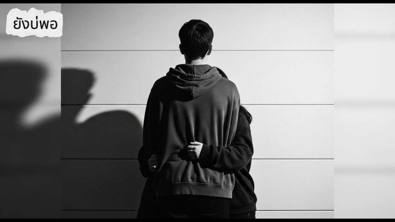 MeAndYou – ยังบ่พอ [Official Audio]