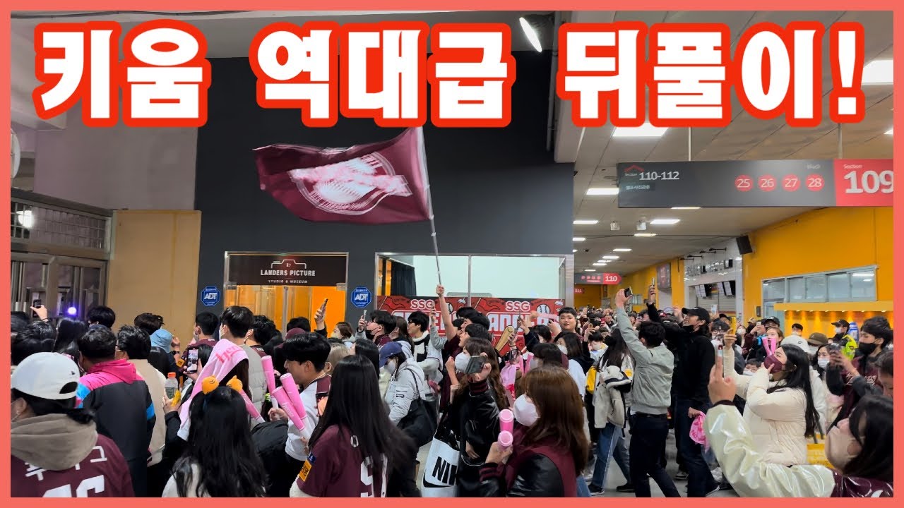 한국시리즈 1차전! 키움 역대급 뒤풀이 응원!! #한국시리즈 #이정후 #전병우
