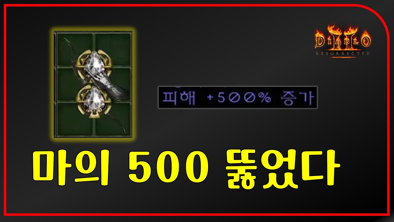 1년에 1개도 간신히 나온다는 마의 500딜 나오고 말았다【디아블로2레저렉션】