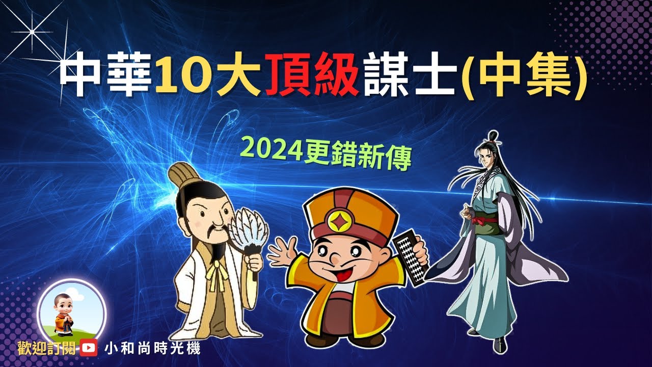 2024 中國歷史10大頂級謀士有誰？三國諸葛亮排第幾名(中集) | 更錯新傳| 小和尚時光機  | 10分鐘長知識  | 看到最後告訴你,范蠡辭官後，在齊國從商，自稱&ldquo;鴟夷子皮&rdquo;是什麼意思?
