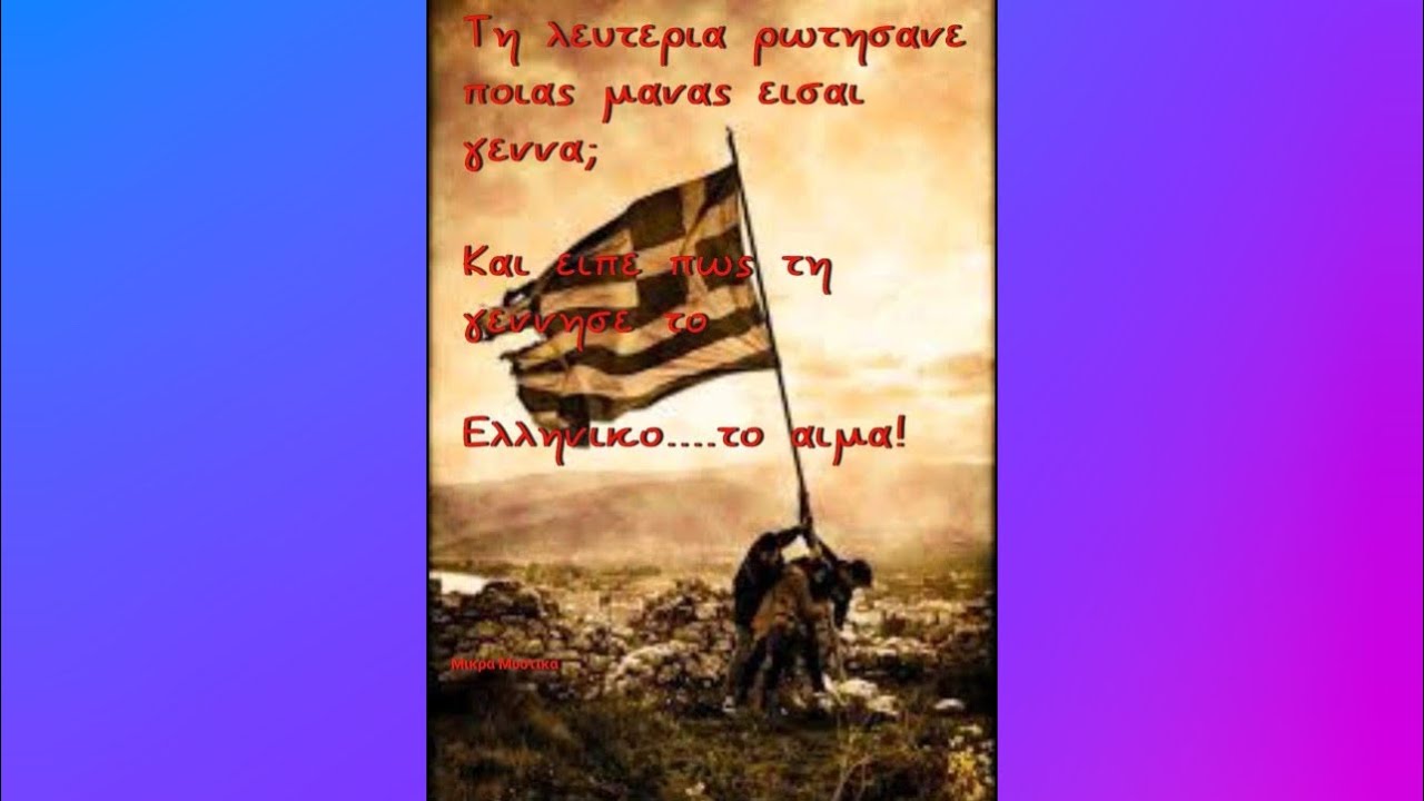  Μια ωδή στην Επανάσταση του 1821 και την Παιδεία