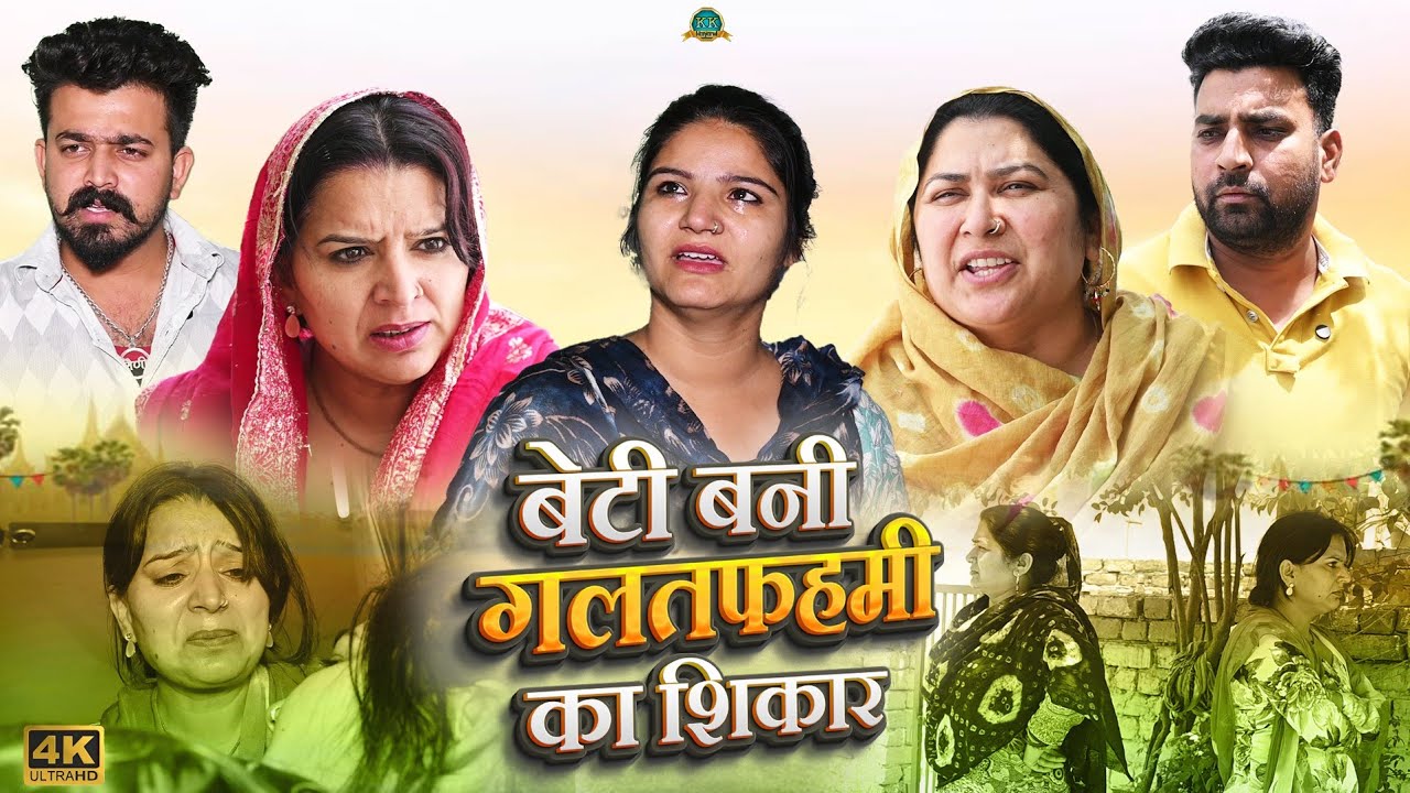 बेटी बनी गलतफहमी का शिकार #hariyanvi #parivarik #emotional #series#episode#manita_ranga  KK_haryanvi