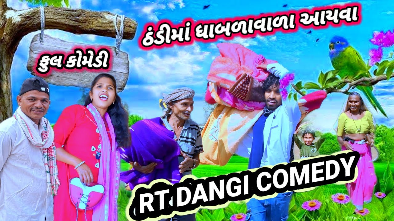ઠંડીમાં ધાબળાવાળા આયવા 🤣 (ફૂલ કોમેડી)THANDI MA DHABLA VALA AAYVA RT DANGI COMEDY GUJJAR DANGI 