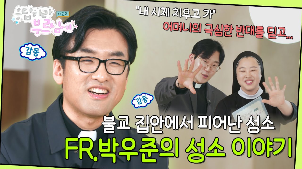 불교 집안에서 태어난, 박우준 신부님이 성당에 가게 된 이유!   |💬응답하라 부르심에 시즌2💿 EP.5