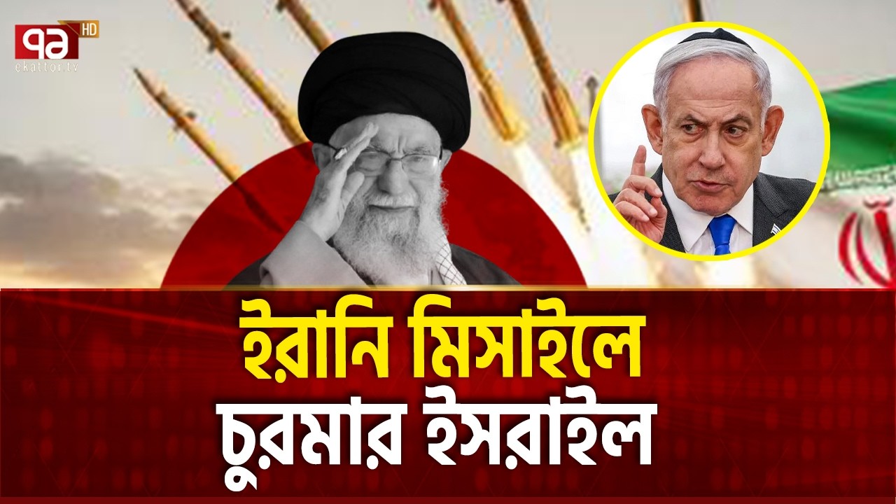 ইরানের যে অস্ত্রের ভয়ে পালাতে বাধ্য ইসরাইল | Iran | Israel | Ekattor TV