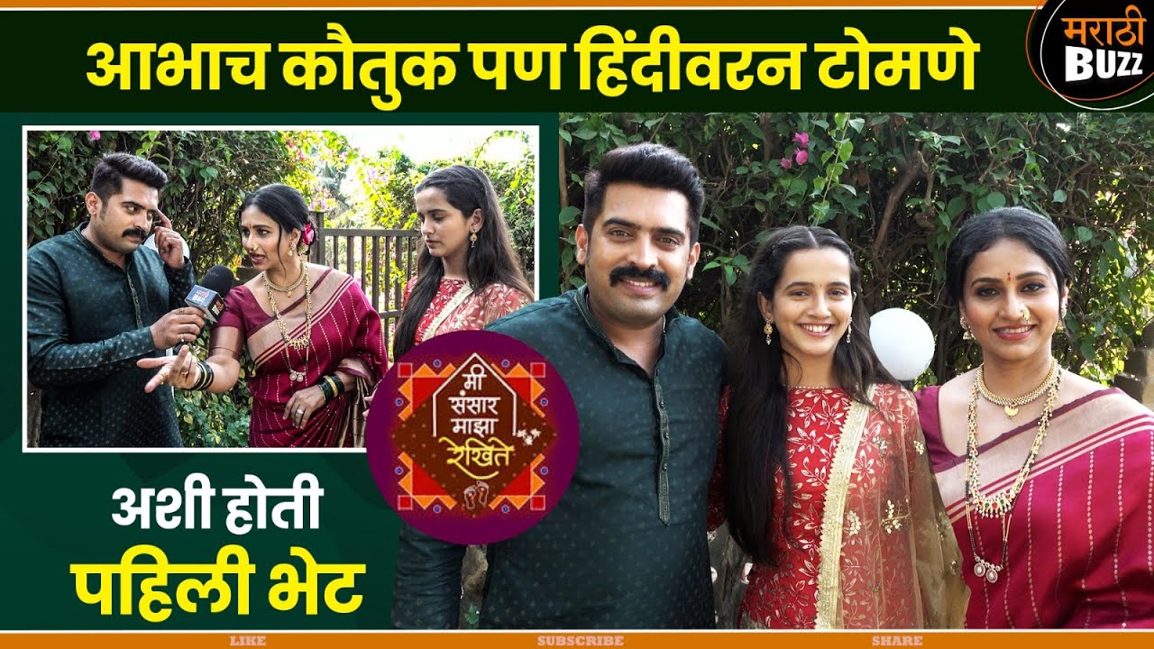 दिप्ती - हरीशने केलं आभाच भरभरून कौतुक | Me Sansar Maza Rekhite | Interview | Sun Marathi TV Serial