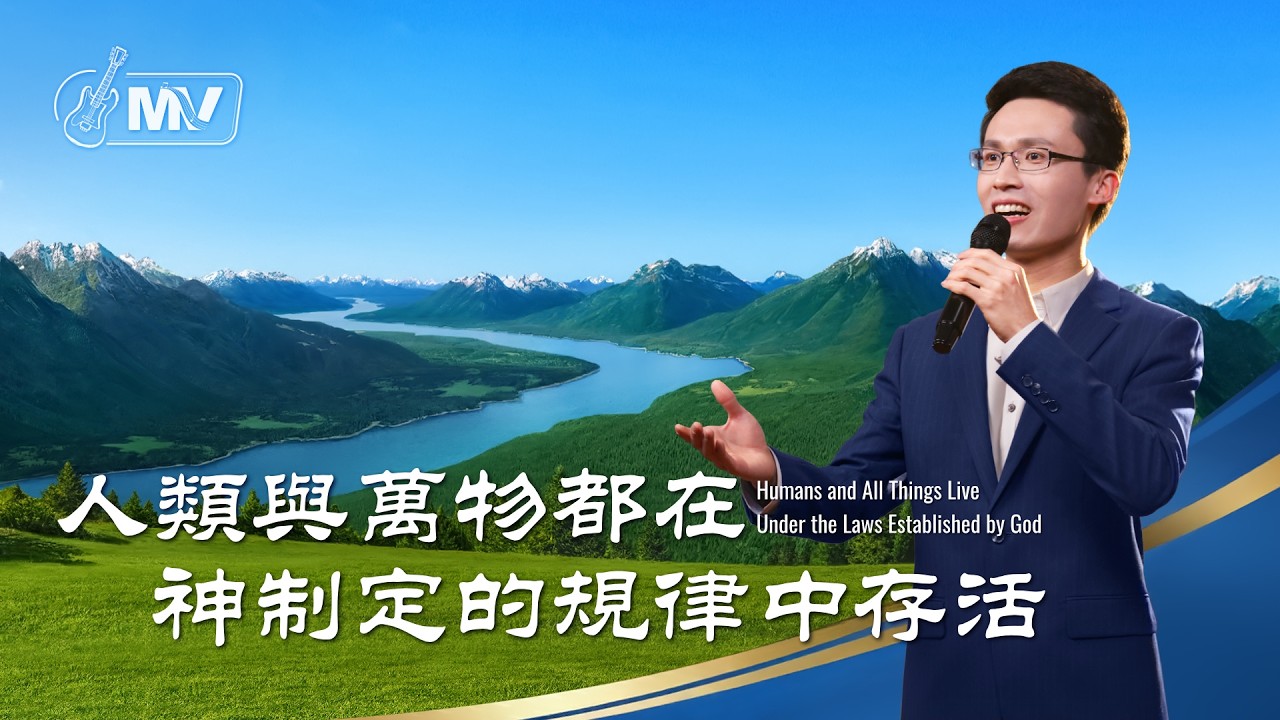 基督教會歌曲《人類與萬物都在神制定的規律中存活》【詩歌MV】