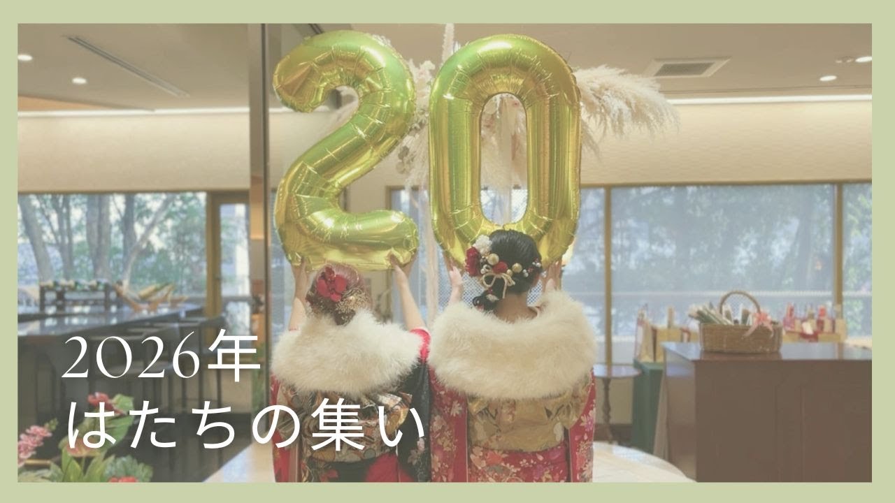 【ラヴィーナ姫路】2026年はたちの集い