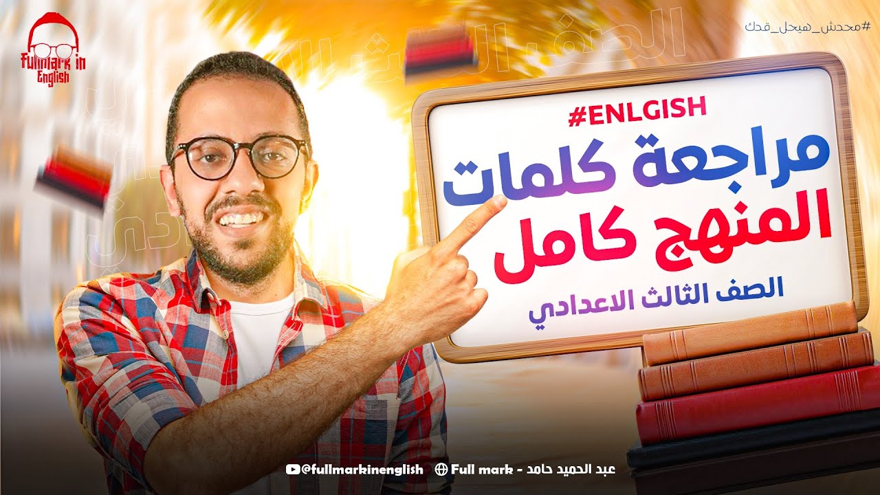 مراجعه انجليزي تالته اعدادي الترم الثاني | مراجعه ليله الامتحان انجليزي تالته اعدادي الترم الثاني