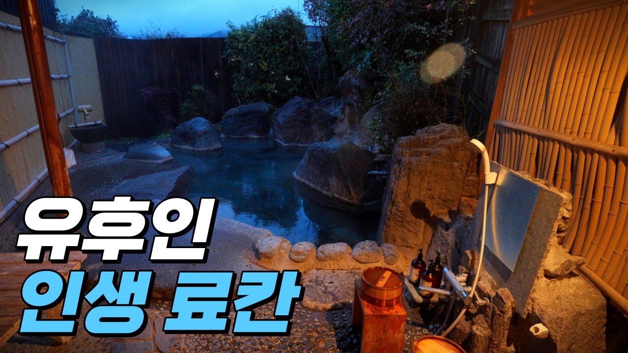 후쿠오카 여행 ep.08 🇯🇵  유후인 인생 료칸, 유후인 료칸, 유후인 2박3일 온천여행, 긴린코, 유후인 맛집, 유후인 여행 / 일본여행꿀팁