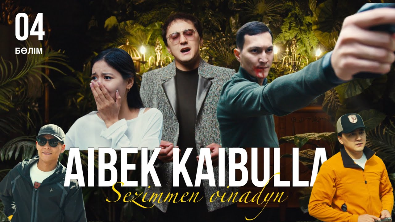 Айбек Қайбулла - Сезіммен ойнадың ( official video ) 2024 | 4- бөлім