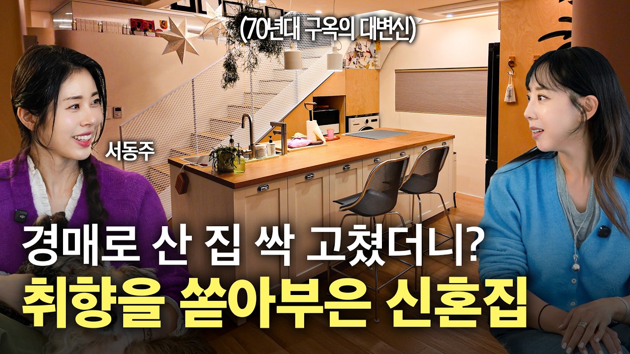 폐가 수준에서 동화 속 저택으로✨ 서동주가 피땀눈물 흘려 완성한 역대급 반전 인테리어 (대가족이 사는 집?) 도봉구 창동 52평 주택🏠