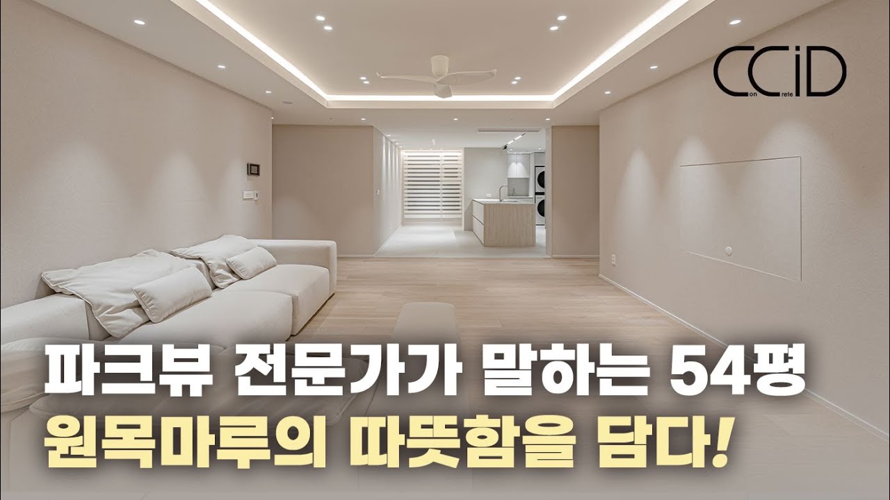 호텔 같은 파크뷰 54평 아파트 인테리어｜원목마루와 세라믹주방의 조화로운 세련미