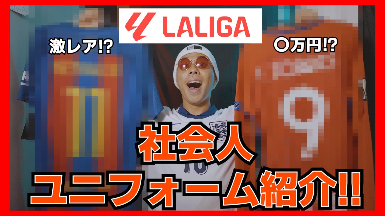 【ラ・リーガ編】社会人のユニフォーム紹介！ #nike   #プレミアリーグ    #ユニフォーム #サッカー #adidas #プレミア #サカシャツ