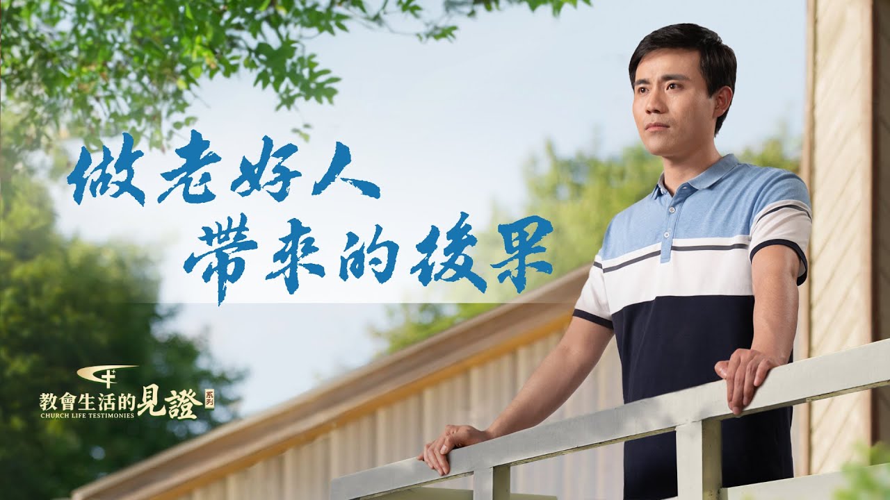基督徒的經歷見證　第1062期《做老好人帶來的後果》