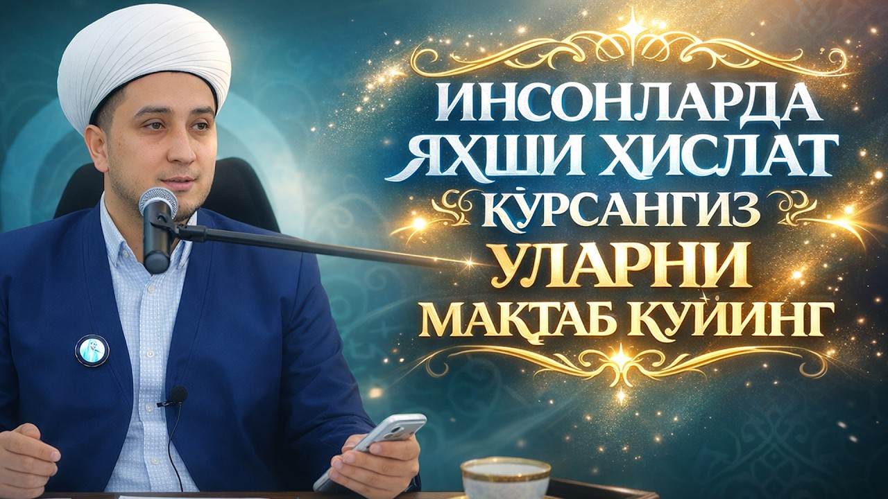 ИНСОНЛАРДА ЯХШИ ХИСЛАТ КЎРСАНГИЗ УЛАРНИ МАҚТАБ ҚЎЙИНГ