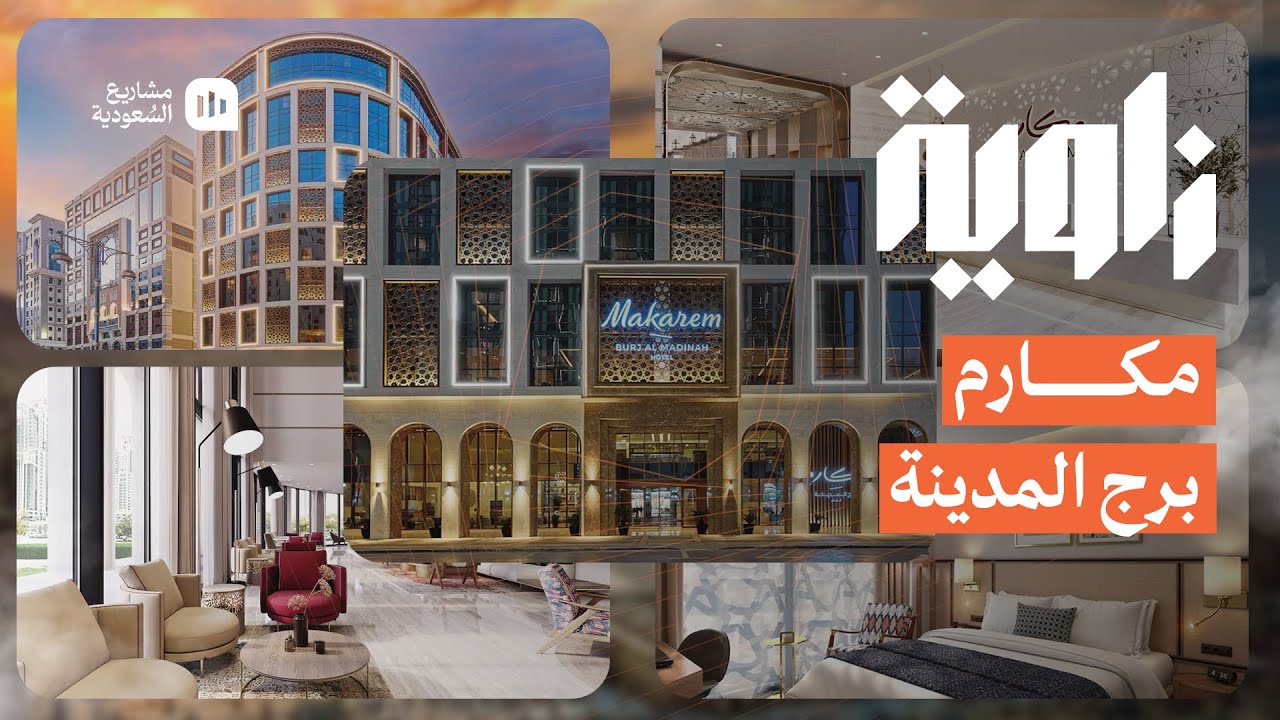 زاوية | مكارم برج المدينة