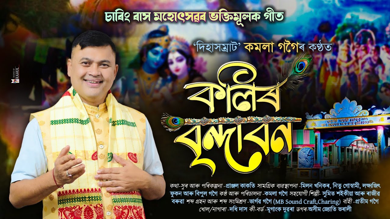 কলিৰ বৃন্দাবন|চাৰিং ৰাস মহোৎসৱৰ ভক্তিমূলক গীত|Kolir bindaban|Kamala gogoi|Dihanam