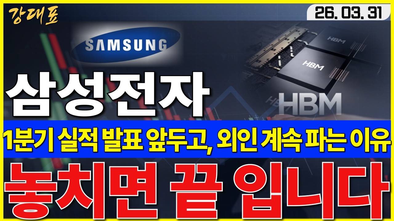 [삼성전자]  다음주 1분기 실적 발표, 전망치는 상향인데 외인들이 파는 진짜 이유. 놓치면 못잡습니다    #삼성전자 #SK하이닉스 #HBM