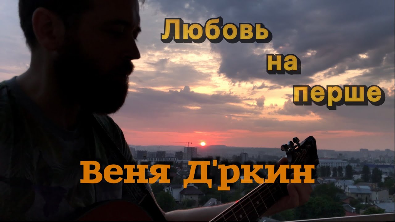 Центр Масс – Любовь на перше Вени Д’ркина