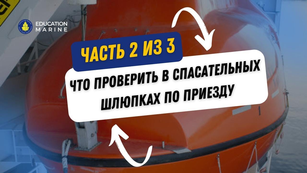 Что проверить в спасательных шлюпках по приезду? Часть 2