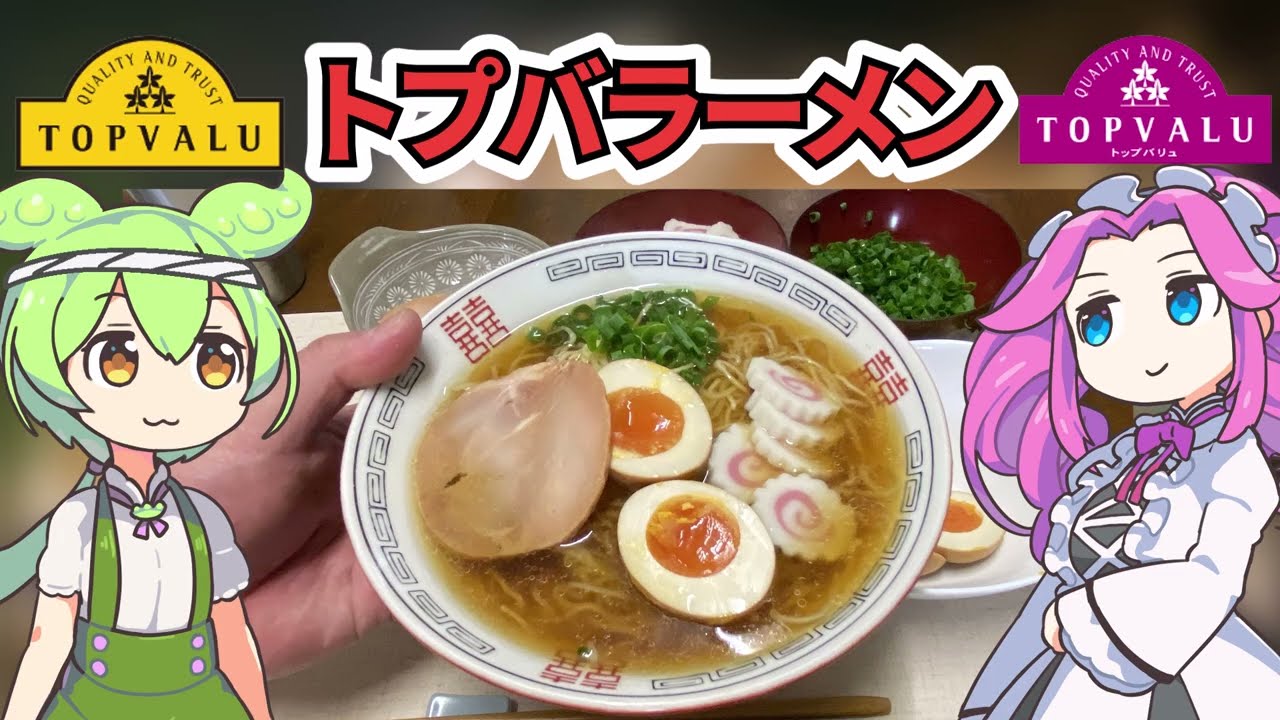 トップバリュの愉快な仲間たちで作る「昭和レトロなラーメン」