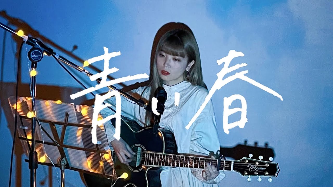 青い春 / back number Cover by 野田愛実(NodaEmi)