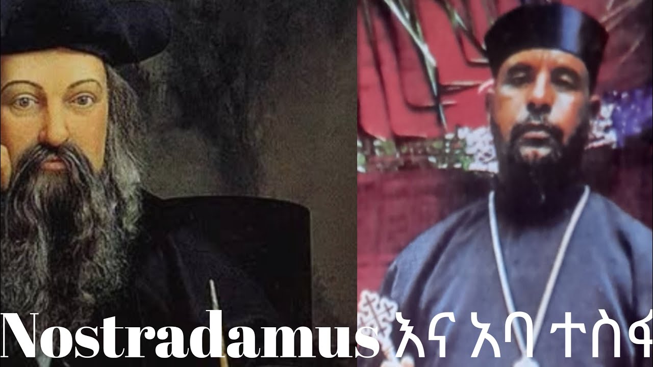 Nostradamus በ አባ ተስፋ ስላሴ እይታ (የመጨረሻው ክፍል)
