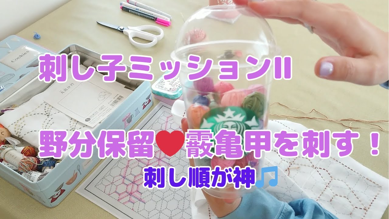 【刺し子ミッションⅡ】野分は保留中。│これはハマる！霰亀甲の刺し順が神過ぎた！