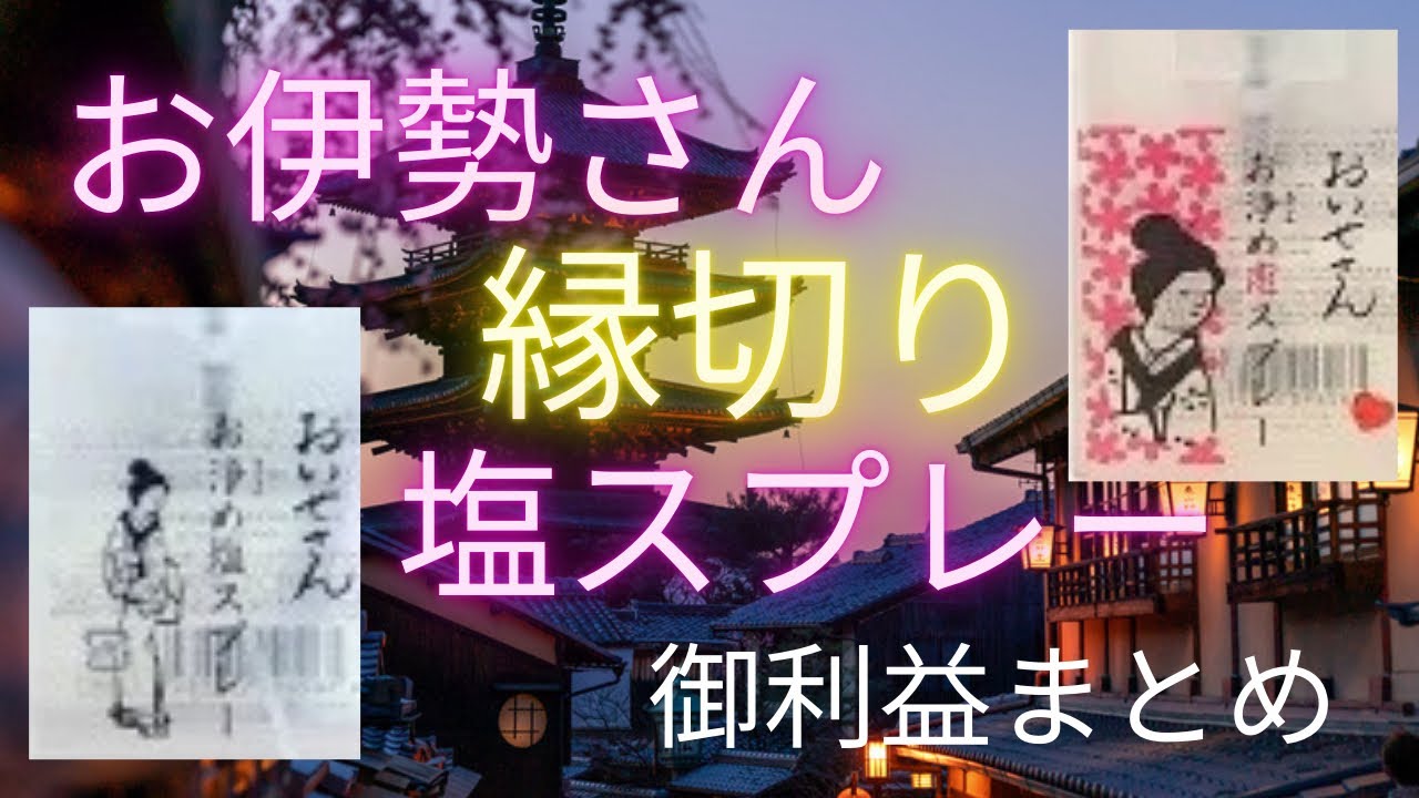 【縁切り】お伊勢さんお清め塩スプレーの御利益口コミまとめ【効果】