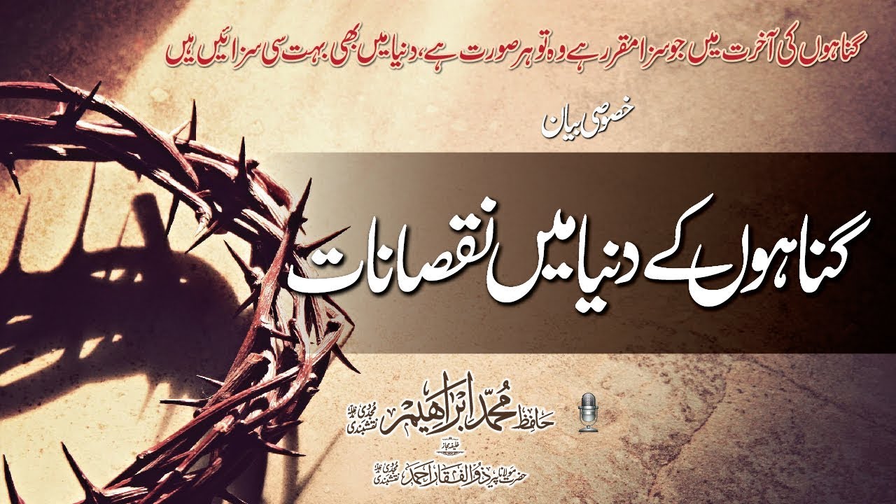 GUNAH K DUNYA ME NUQSANAT, گناہوں کے دنیا نقصانات | Shaikh Hafiz Ibrahim Naqshbandi DB | HD